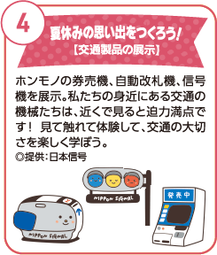夏休みの思い出をつくろう！【交通製品の展示】