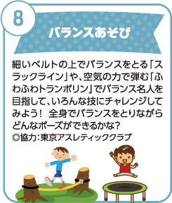 バランスあそび