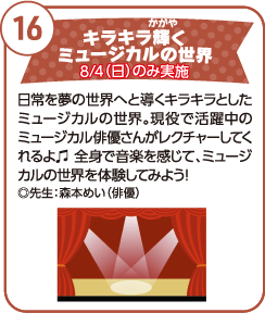 全員で輝こう！ミュージカルの世界