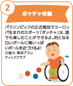 ボッチャ体験