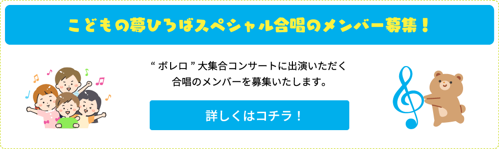 こどもの夢ひろばスペシャル合唱のメンバー募集！
