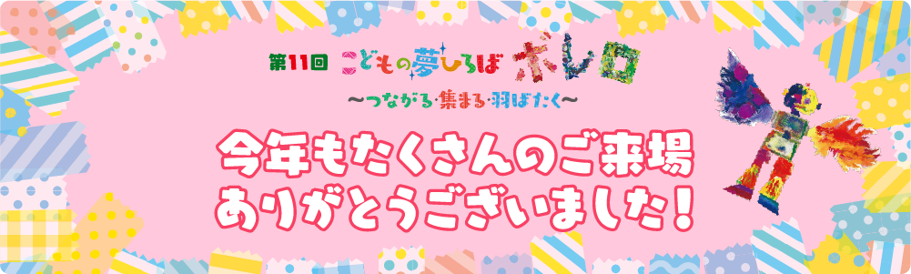 第11回「こどもの夢ひろば“ボレロ”」は無事終了することができました。