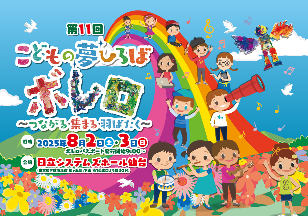 第11回 こどもの夢ひろば ボレロ