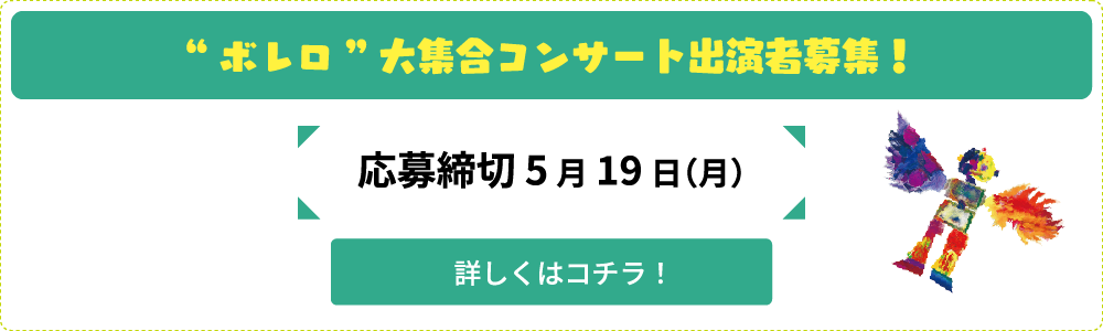 “ボレロ”大集合コンサート出演者募集！