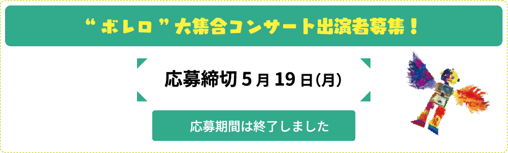 “ボレロ”大集合コンサート出演者募集！ 応募期間は終了しました