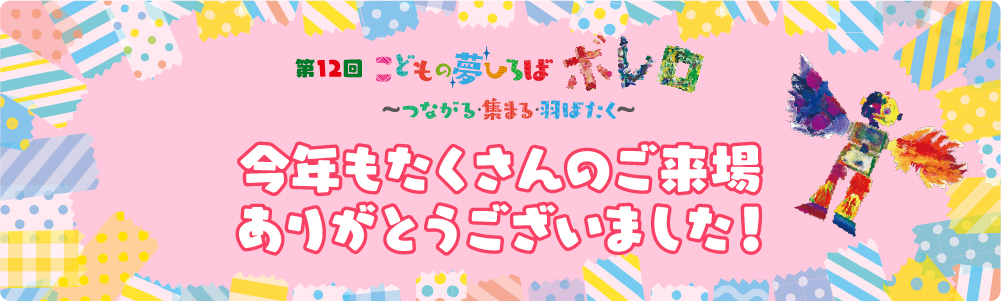 “たくさんのご来場ありがとうございました。