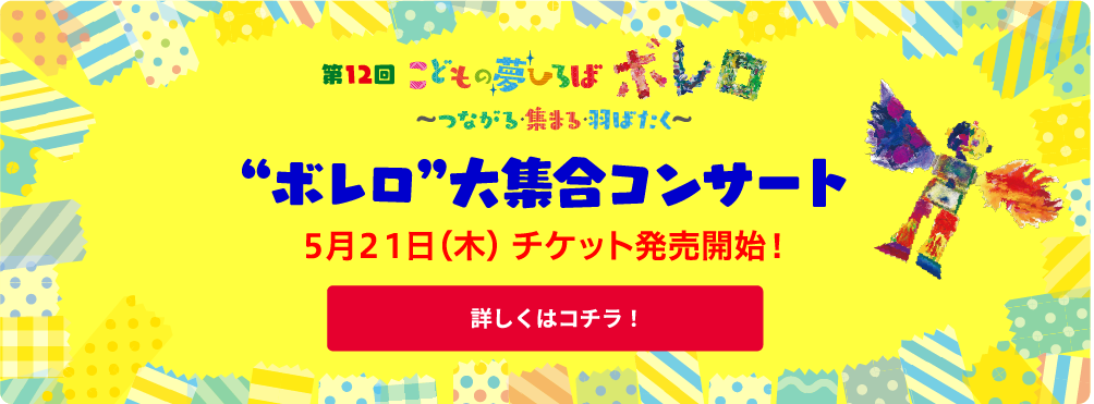“ボレロ”大集合コンサート』5月21日（木）チケット発売開始！